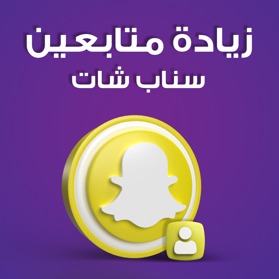 خدمة تسويق زيادة متابعين سناب عرب