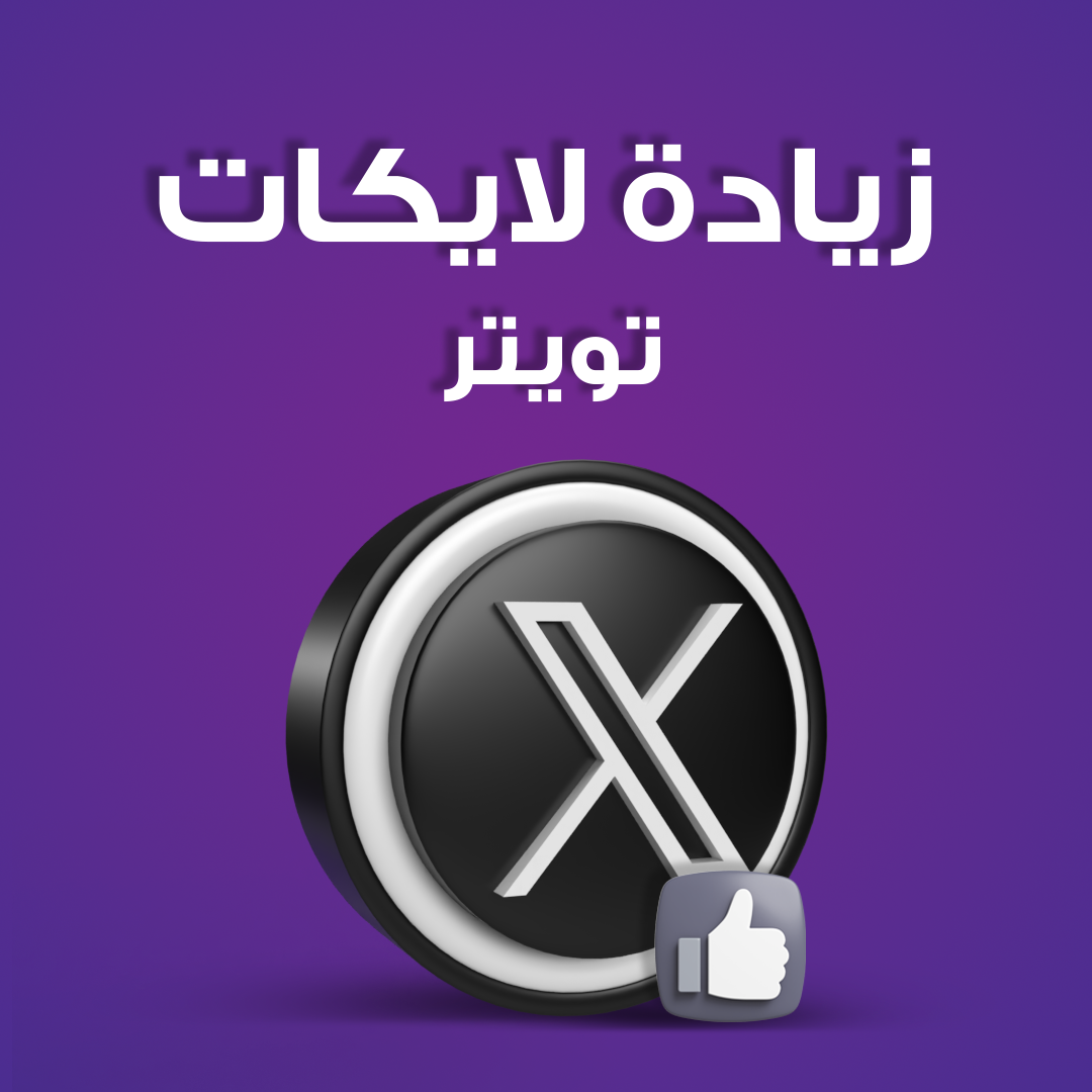 خدمة تسويق لايكات تويتر