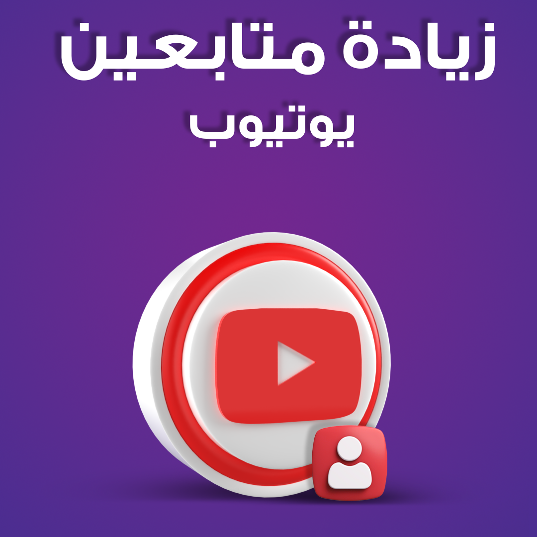 خدمة تسويق متابعين يوتيوب