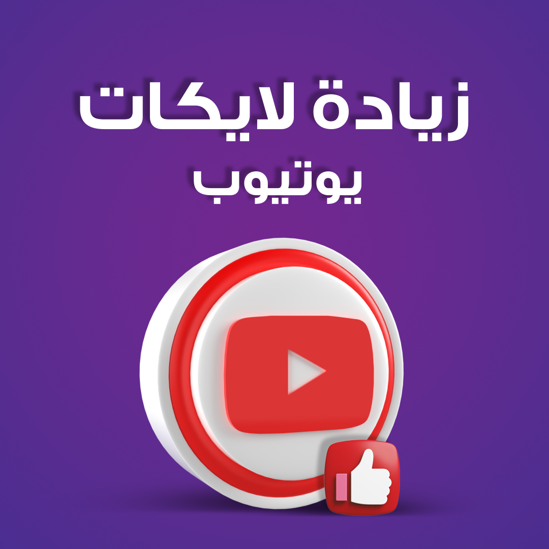 خدمة تسويق زيادة لايكات يوتيوب