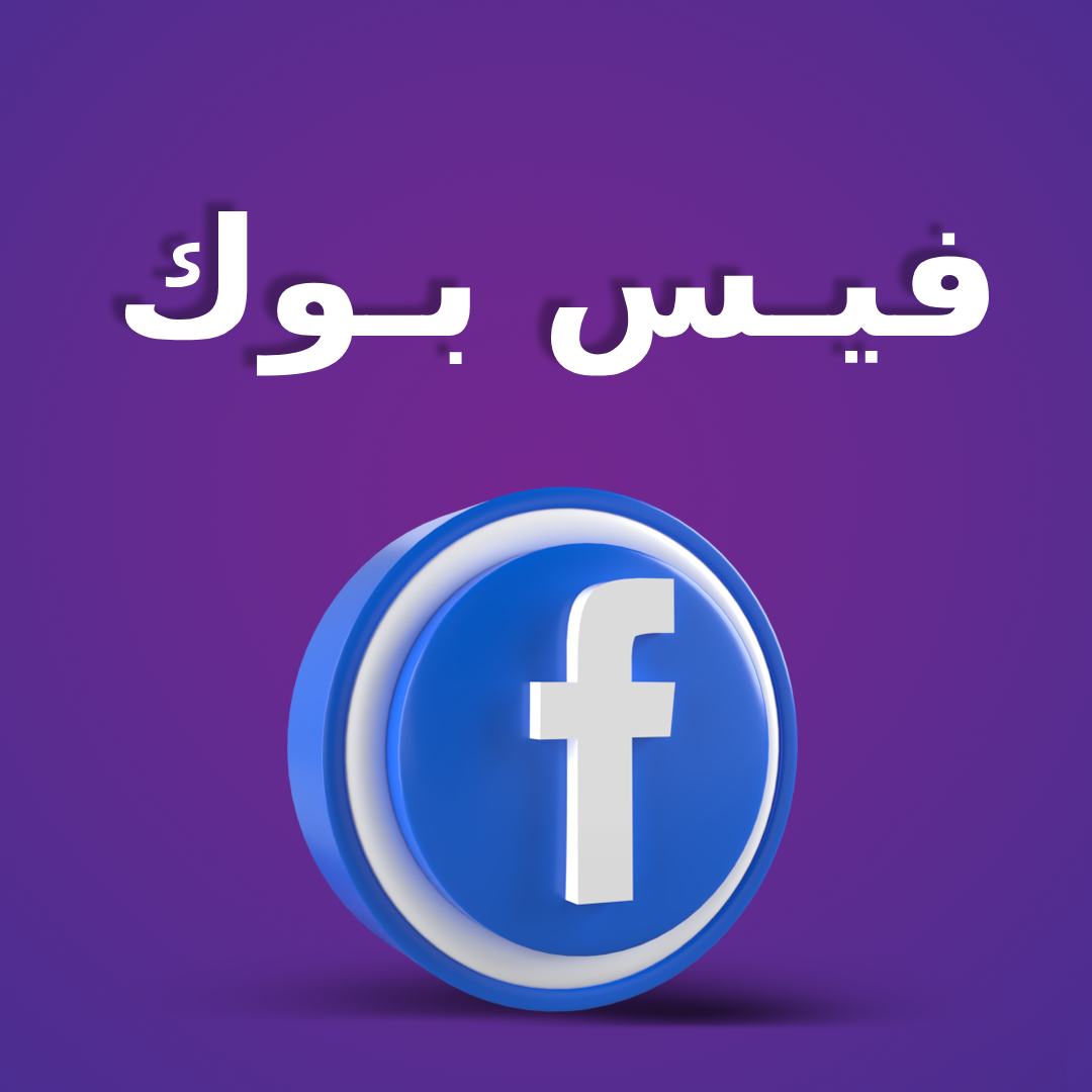 خدمات فيس بوك