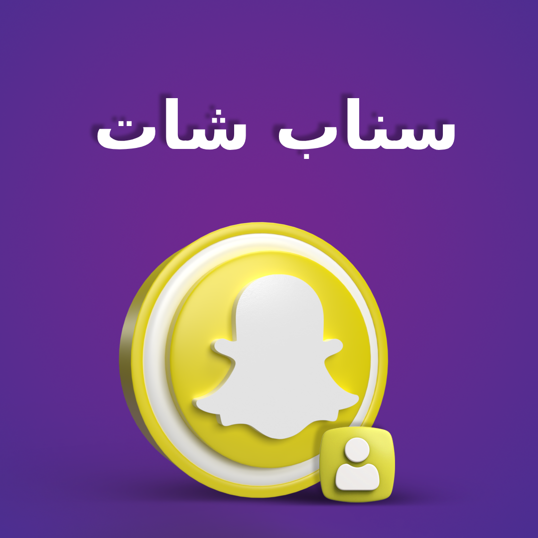 خدمات سناب شات