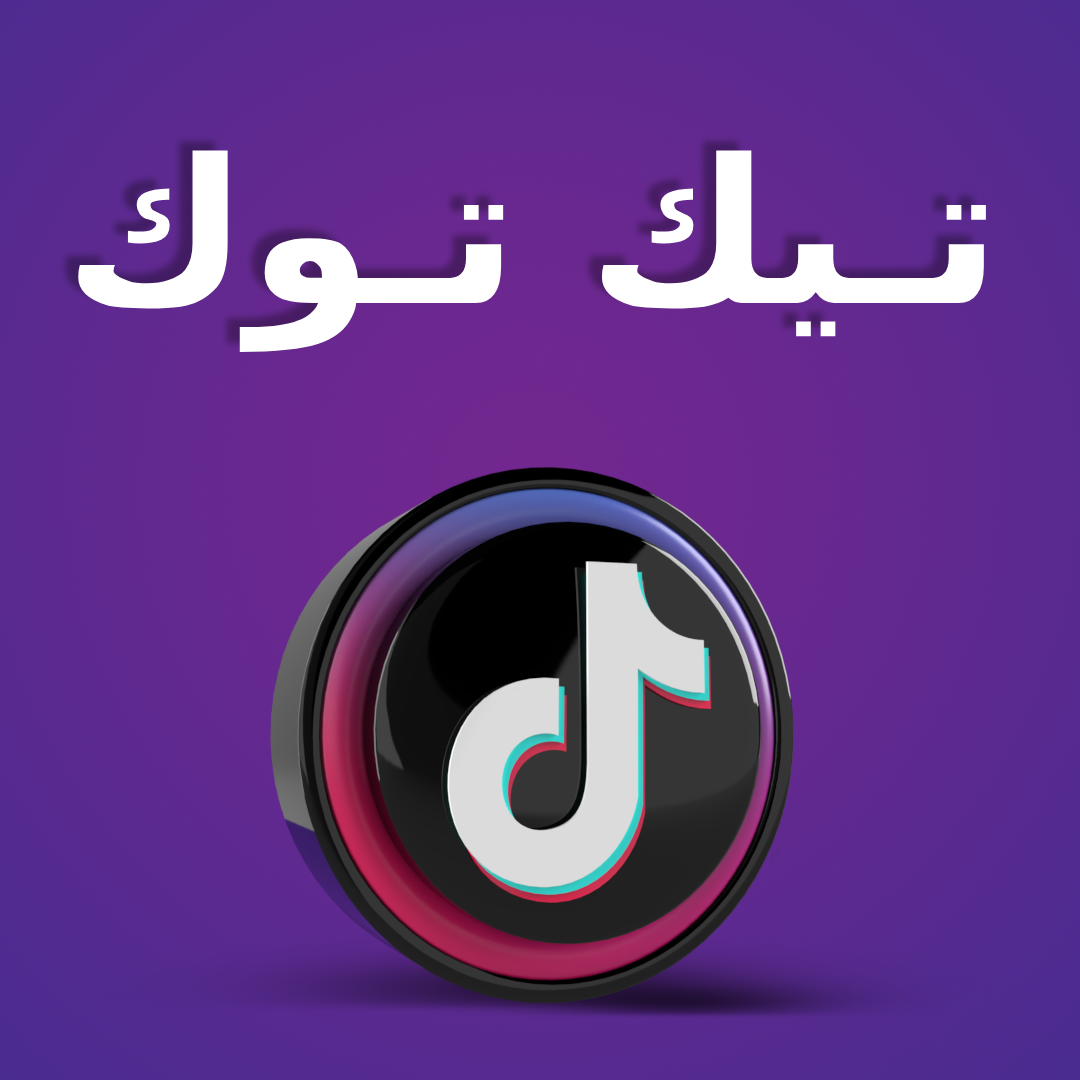 خدمات تيك توك