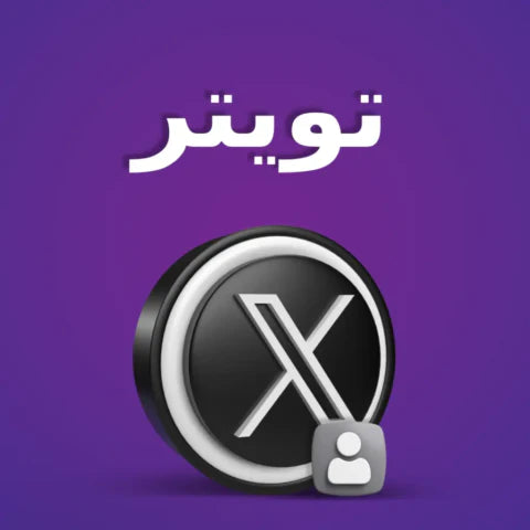 خدمات تويتر