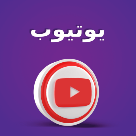 خدمات يوتيوب