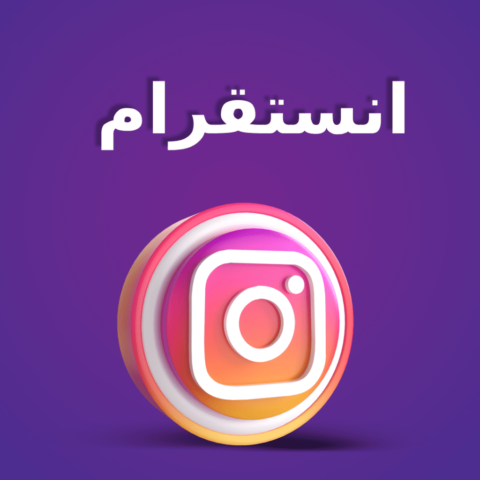 خدمات انستقرام