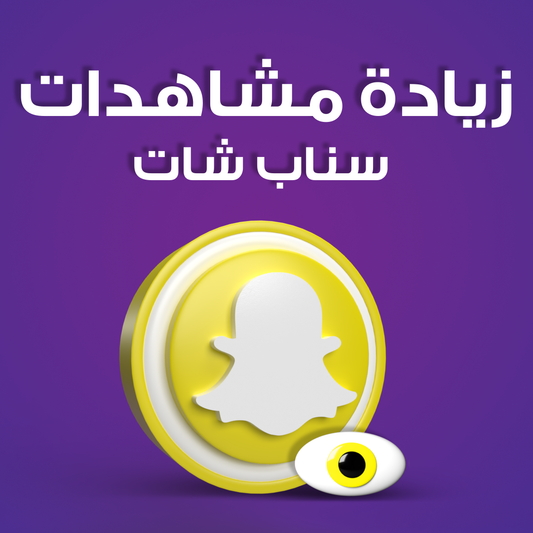 خدمة تسويق زيادة مشاهدات سناب عرب لكل الستوريات