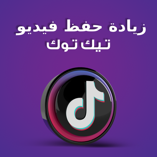 خدمة تسويق حفظ فيديو تيك توك