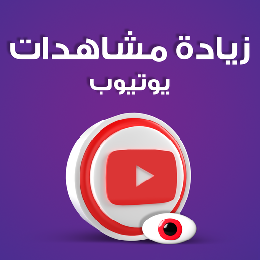 خدمة تسويق زيادة مشاهدات يوتيوب