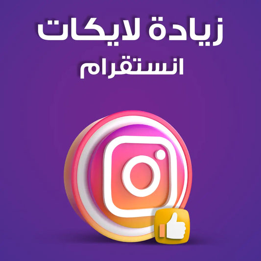 خدمة تسويق زيادة لايكات انستقرام