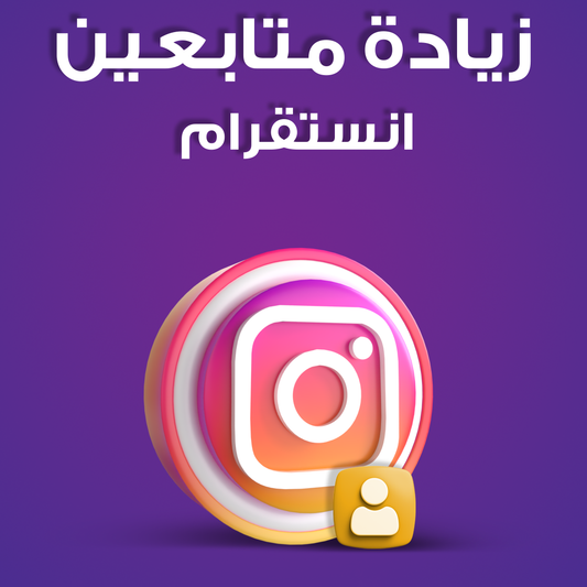 خدمة تسويق زيادة متابعين انستقرام