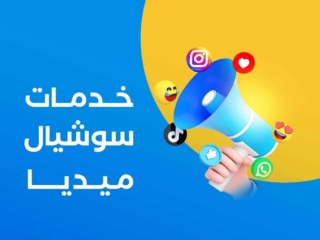 مكبر صوت ثلاثي الأبعاد مع أيقونات وسائل التواصل الاجتماعي مثل تيك توك، إنستغرام، وواتساب، مع النص 'خدمات سوشيال ميديا