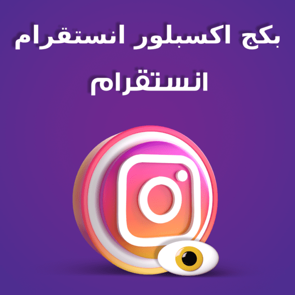 بكج اكسبلور انستقرام