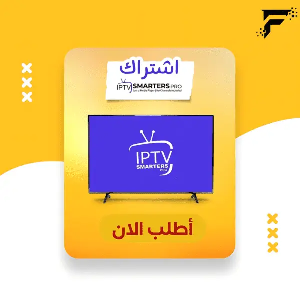 اشتراك Smarters Pro IPTV