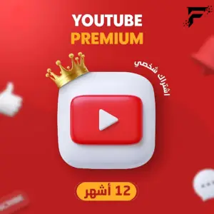 اشتراك يوتيوب بريميوم سنة فردي Youtube Premium